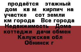продаётся 2-этажный дом 90кв.м. (кирпич) на участке 20 сот земли., 7 км города - Все города Недвижимость » Дома, коттеджи, дачи обмен   . Калужская обл.,Обнинск г.
